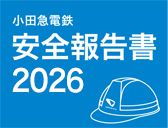 安全報告書2026