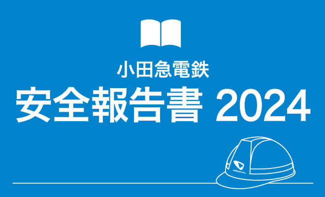 安全報告書2024