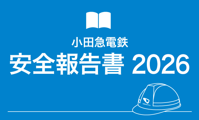 安全報告書2026