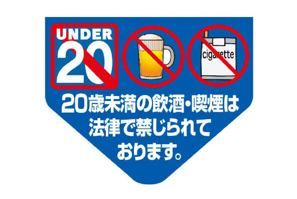20歳未満への販売防止ワッペン