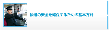 輸送の安全を確保するための基本方針