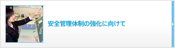 管理体制の強化に向けて