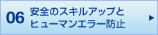 06 事故・トラブルの発生状況と再発防止
