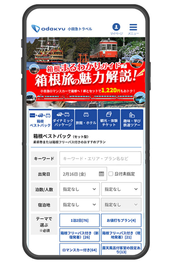 小田急トラベル（小田急旅の予約サイト）