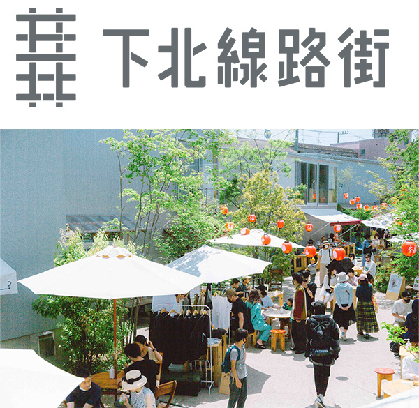 下北線路街
