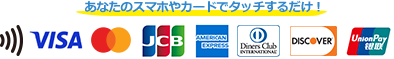 あなたのスマホやカードでタッチするだけ！