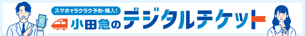 スマホでラクラク予約・購入！ 小田急のデジタルチケット