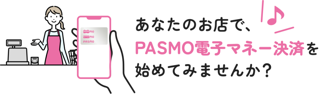 あなたのお店で、PASMO電子マネー決済を初めてみませんか？