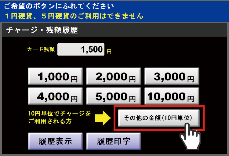 1. 「その他の金額（10円単位）」にふれてください。