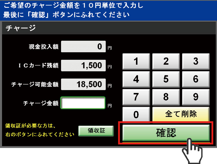 2. チャージする金額を入力して、「確認」にふれてください。