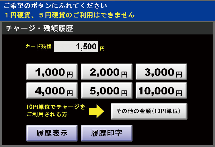 1. チャージする金額を投入してください。 