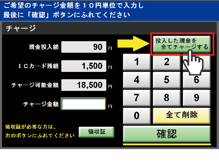 2. 「投入した現金を全てチャージする」にふれてください。 