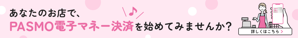 あなたのお店で、PASMO電子マネー決済を始めてみませんか？