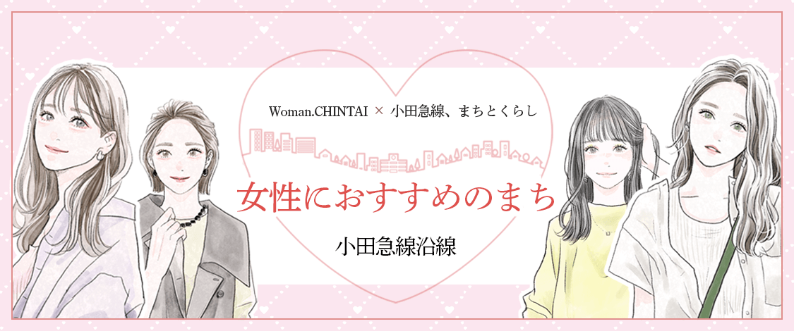 女性におすすめのまち 小田急沿線