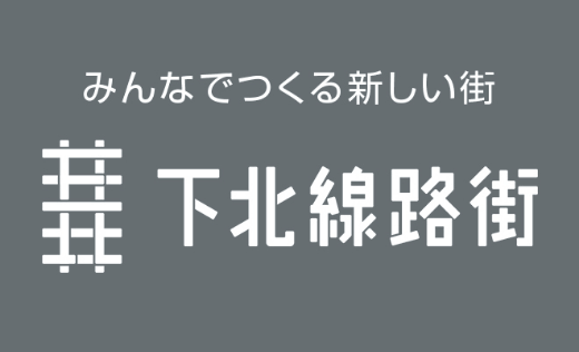 みんなでつくる新しい街 下北路線街