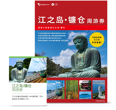 江之岛/镰仓周游券