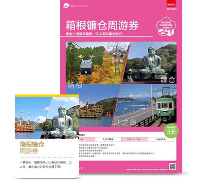 箱根镰仓周游券