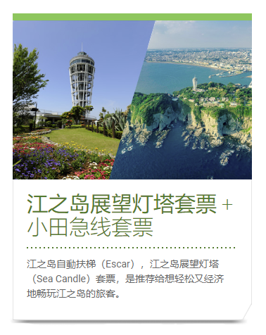 江之岛展望灯塔套票＋小田急线套票