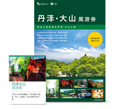 丹泽大山周游券