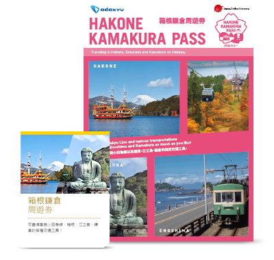 箱根鎌倉周遊券
