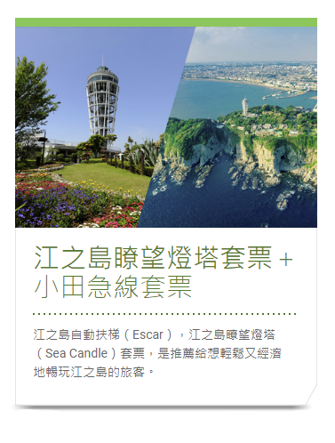 江之島瞭望燈塔套票＋小田急線套票