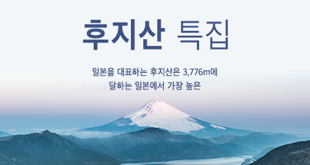 후지산 특집