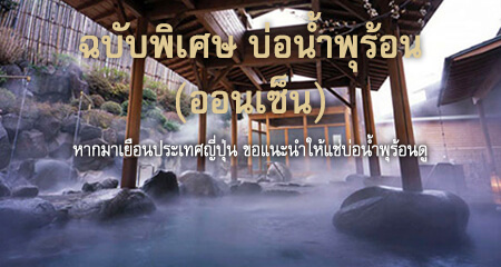 ข้อมูลเกี่ยวกับบ่อน้ำร้อน