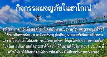 กิจกรรมผจญภัยในฮาโกเน่