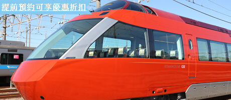 箱根的酒店+往返電車車票的方案